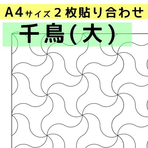 刺し子のふきん　ダウンロード図案　A4千鳥（大）