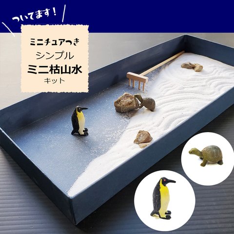 シンプルミニ枯山水キット 海の物語 ミニチュア2個付き ペンギン 亀