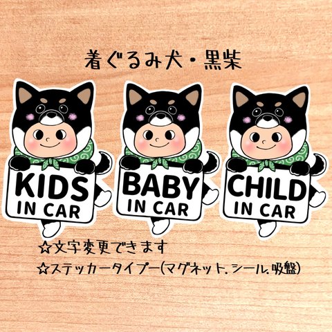 【着ぐるみ犬.黒柴】キッズインカー.ベビーインカー.チャイルドインカー/カーサインステッカー(マグネット.シール.吸盤)