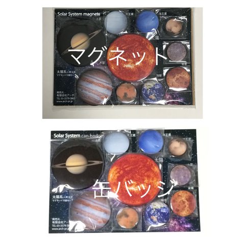 太陽系惑星 缶マグネット10個と缶バッジ10個のセット