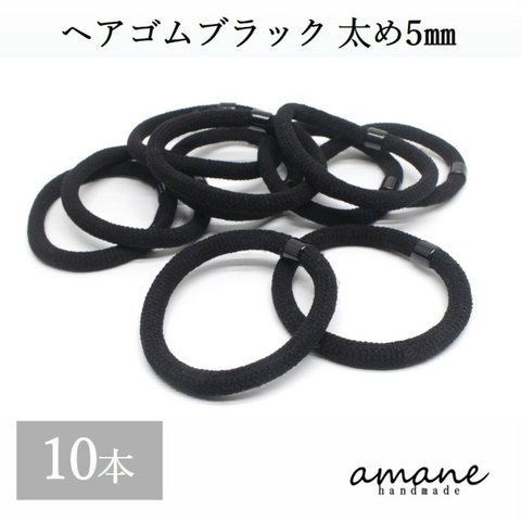 【0210】10本 ヘアゴム 太め 5mm 大人用 リングゴム アクセサリーパーツ