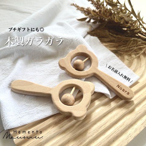 即納品《 お名前入り✨ 上質なブナ材を使用した無塗装の木製ガラガラおもちゃ.ᐟ 》ギフト / プチギフト / 出産祝い / ネーム入りギフト / NI-026