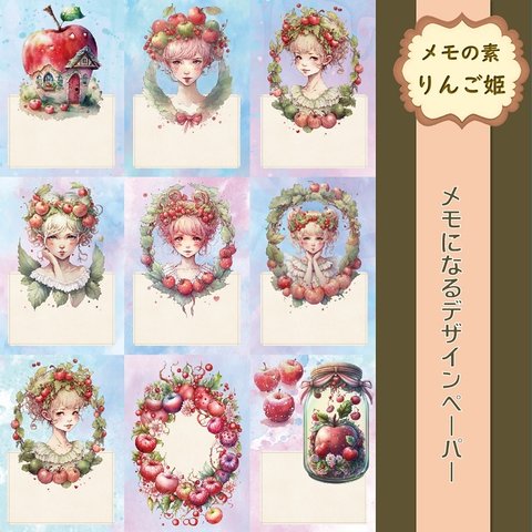 【メモの素りんご姫】15シート　デザインペーパー