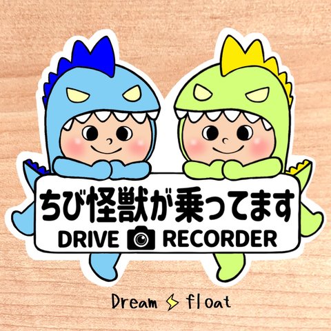 ちび怪獣が乗ってます.ドライブレコーダー【うちの怪獣2人組.ブルー×グリーン】マグネットタイプ/シールタイプ/吸盤タイプ