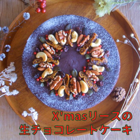 【クリスマスケーキトッパー付き！】X'masリースの生チョコレートケーキ６号【No egg,no milk,no wheat】