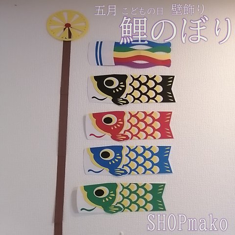 4匹 鯉のぼり 壁飾りこどもの日 大きめサイズ 季節の飾り #SHOPmako