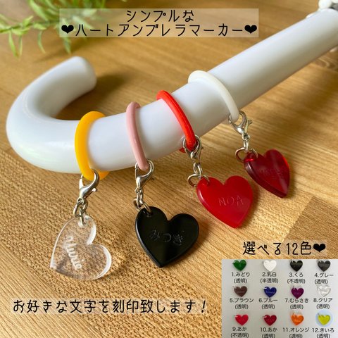 ハート形♡名入れ傘マーカー♡アンブレラマーカー♡ペットボトルマーカー♡傘目印♡ 【厚さ3mm】 1ケ