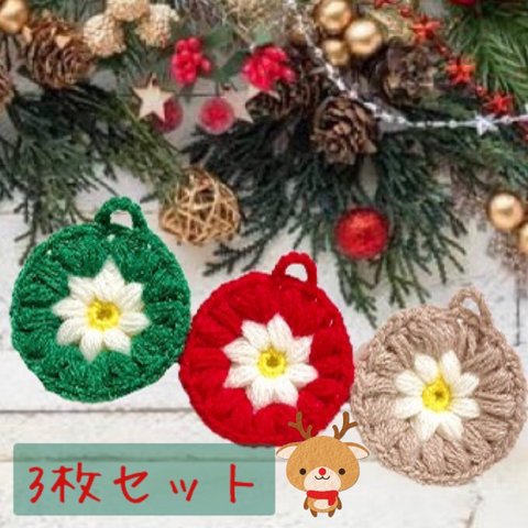 【送料無料】クリスマスカラーのアクリルたわし✾エコタワシガーランドオーナメント✾3枚セット