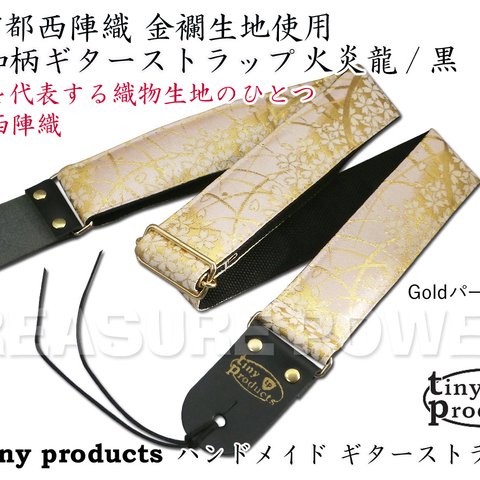 和柄ギターストラップ 桜/薄桜/GDパーツ 京都西陣織 金襴生地 ハンドメイド tiny products TP-STRAPS