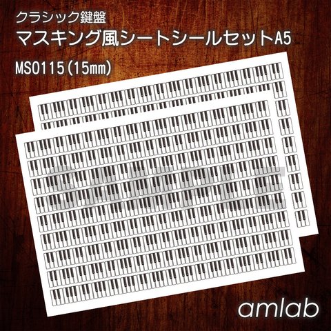 【15mm】クラシック鍵盤　マスキング風シートシールセットA5 /マステ