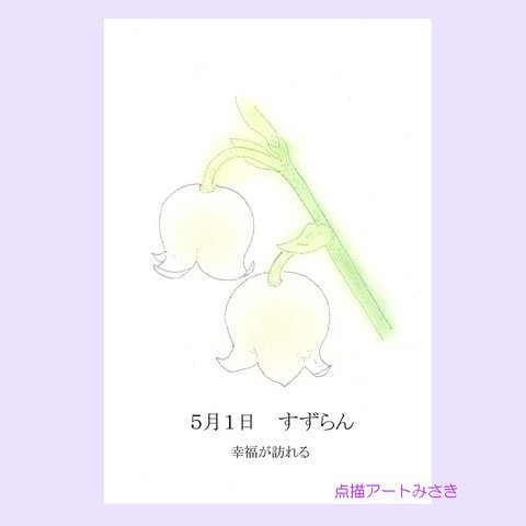 5月01日誕生花カード（花言葉つき）点描画