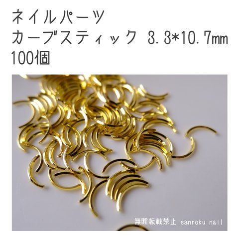 ネイルパーツ カーブスティック 3.3*10.7mm 100個