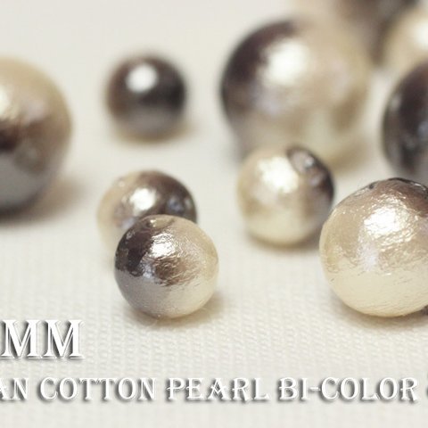 15％OFF秋限定SALE★【6mm15粒】《Bi-8》国産コットンパール-ブロンズ×クリーム