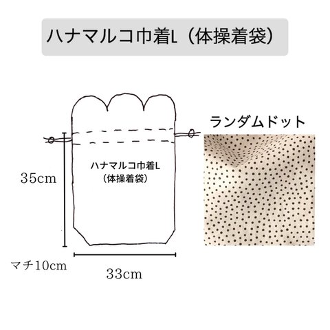 ランダムドットの体操着袋/ハナマルコ巾着L/入園入学お着替え袋