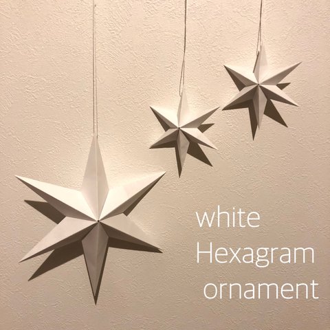 Hexagram ornament〜white〜 ヘキサグラム ホワイト 白 モノトーン ナチュラル