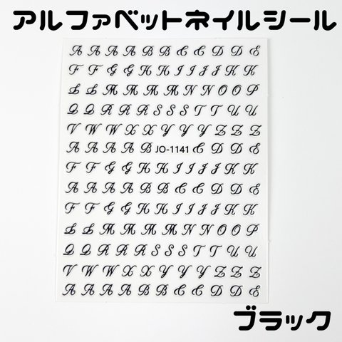 【送料無料】ネイルシール イニシャル アルファベット ブラック ネイルアート 英字 韓国