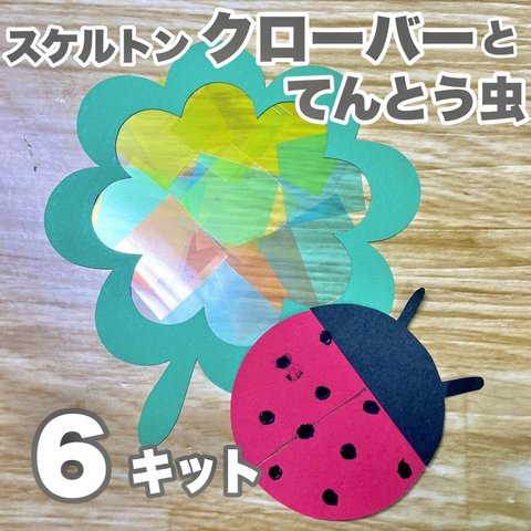 製作　製作キット　壁面飾り　壁面　製作　製作キット　てんとう虫　四葉のクローバー　春の製作　春　保育園　保育士　幼稚園　幼稚園教諭　老人ホーム　デイケア