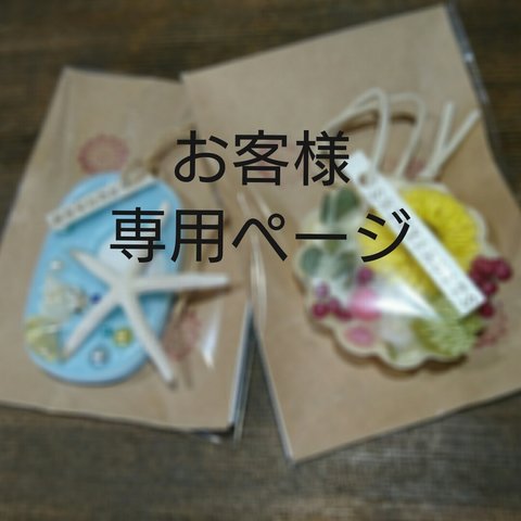 emi様専用ページです✾