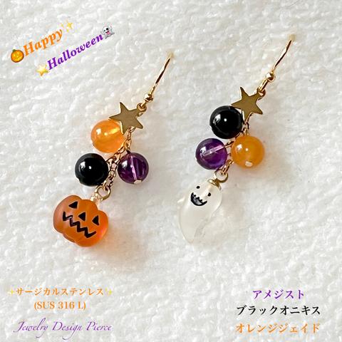 🎃ハロウィン👻天然石Mixピアス(イヤリング)サージカルステンレス【限定販売❗️お早めに】オニキス・アメジスト・ジェイド