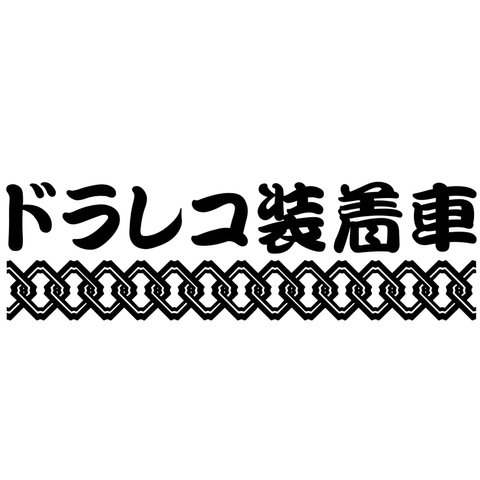 カッティングシート 和柄 吉原繋ぎ ドラレコ ドライブレコーダー ステッカー 模様 和柄 車外アクセサリー