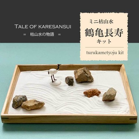 Tale of karesansui シリーズ（枯山水の物語）　ミニ枯山水キット 【 鶴亀セット 】