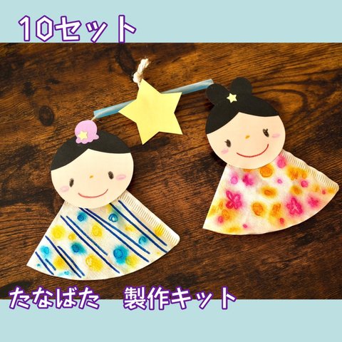 ［10セット］七夕　七夕祭り　製作キット　壁面　保育　幼稚園　製作