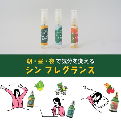 【お試し】シンフレグランス5ml×3種類　3本セット　ウルトラレモン　ミントライダー　シンラ