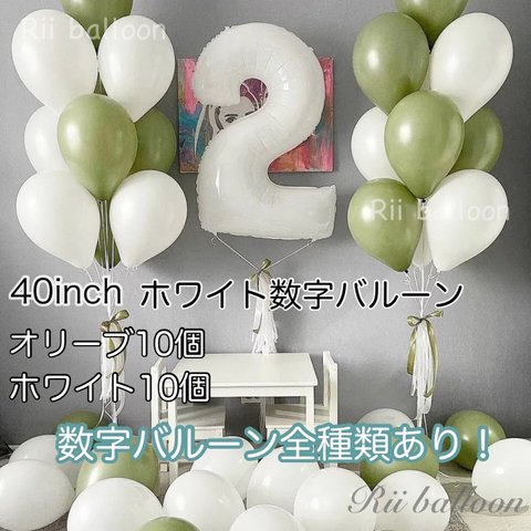 送料無料🎈大きな白い数字バルーンとオリーブ×ホワイトバルーンセット バースデー 誕生日