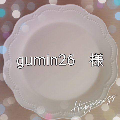 gumin26　様　専用注文ページ