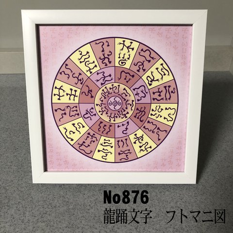 龍踊文字　フトマニ図　 簡易フレーム入り　NO876