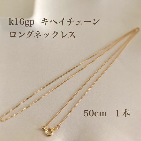 【k16gp】キヘイチェーン　ロングネックレス　50cm１本　高品質　韓国製
