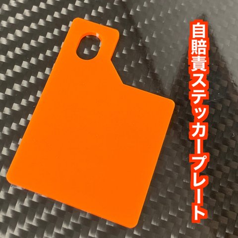 【送料無料】自賠責ステッカープレート(オレンジ) 取り付けボルト無し　