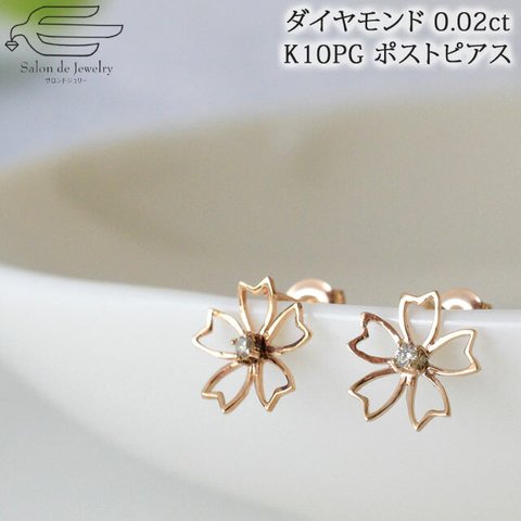 10金ピンクゴールド ダイヤモンド 桜ピアス　82093-910