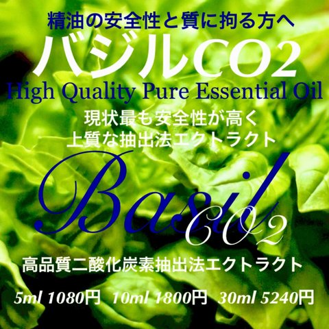 バジルCO2エクストラクト10ml