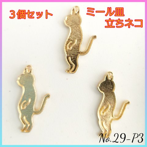 No.29-P3 ミール皿〜立ちネコ〜３個セット　レジン　猫　ねこ