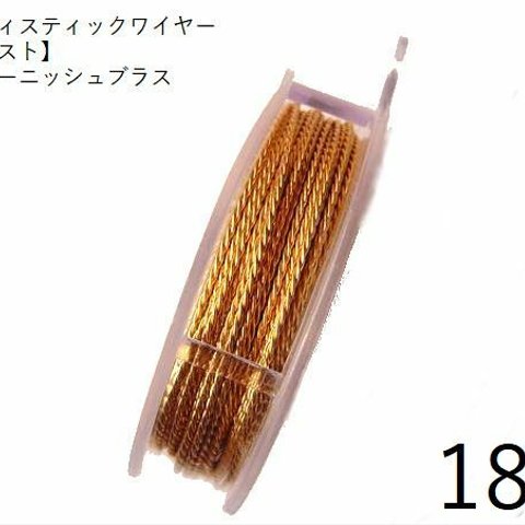 【巻】【ツイスト】＃18アーティスティックワイヤー/ノンターニッシュブラス　18ゲージ（1.02mm×4.67ｍ）　1巻