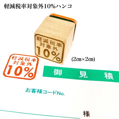 【送料無料】ゴム印 軽減税率対象外10%ハンコ (2㎝×2㎝) 