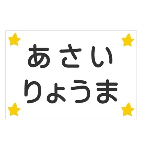 ★【13×8cm4枚分】縫い付けタイプ・スター柄・ゼッケン・ホワイト