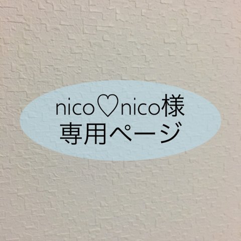 nico♡nico様専用ページ