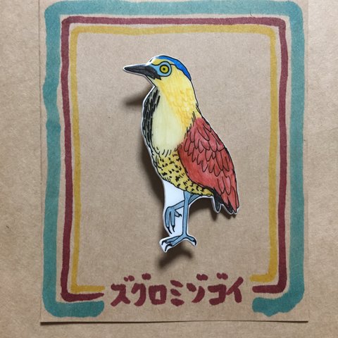 鳥ブローチ【ズグロミゾゴイ】