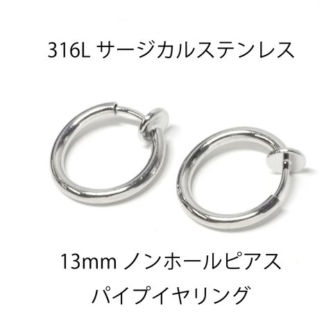 ese42【6個入り】線径約1.5mm 外径約13mm ノンホールピアス パイプイヤリング サージカルステンレス