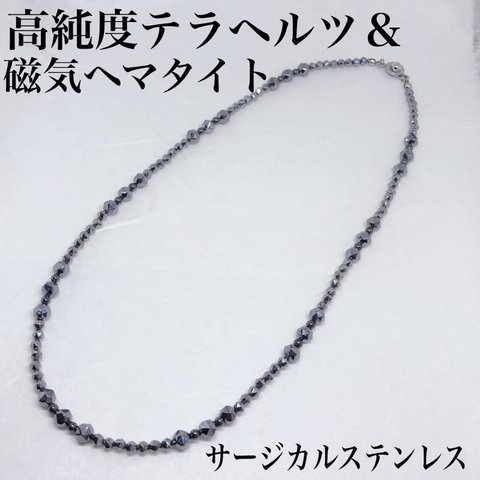 高純度テラヘルツ4mm・6mm＆磁気ヘマタイト丸3mmネックレス45cm・サージカルステンレス