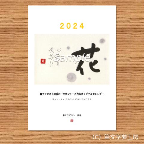 2024年 カレンダー＊一文字シリーズ