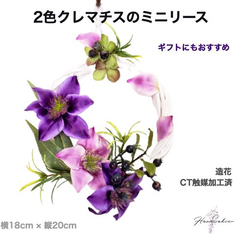 父の日ギフト 送料無料 2色クレマチスリース 18×20cm 造花 ドアリース ドア飾り 壁飾り リース 紫