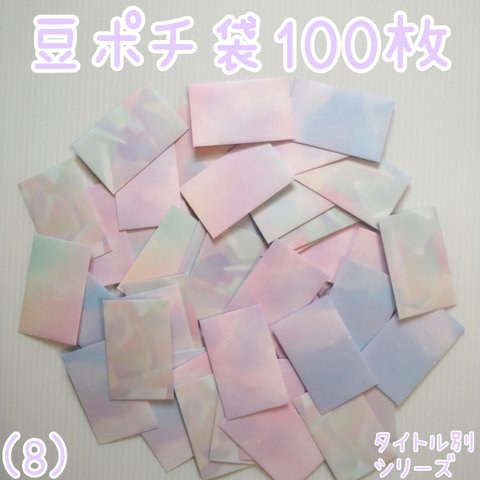 送料込み★【豆ポチ袋(8)】100枚セット★ポチ袋　小分け袋　貯金袋