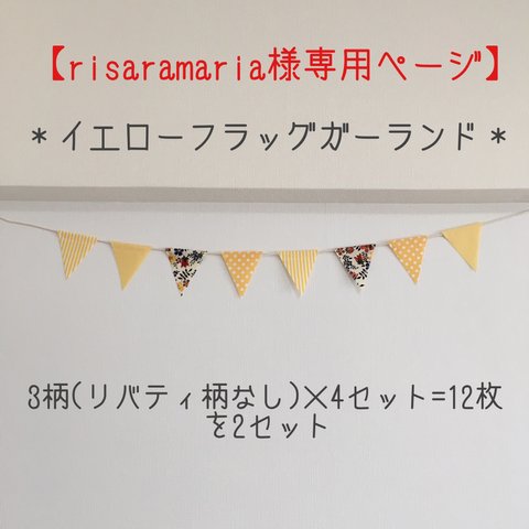 【risaramaria様専用ページ】＊フラッグガーランド　イエロー系(小)＊　フラッグの大きさ　横約7cm×縦約8cm