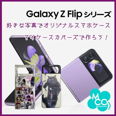 Galaxy Z Flip シリーズ 好きな 写真 イラスト オリジナル オーダーメイド スマホケース 