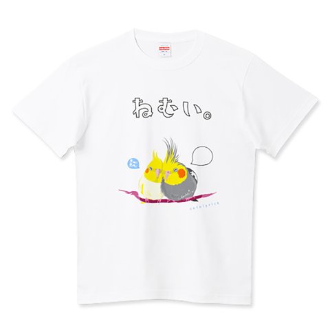 「ねむい。」オカメインコ 0607 もふもふ まんじゅう Tシャツ ひらがな ロゴ 半袖 