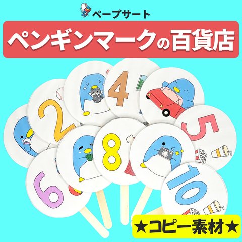 紙皿シアター・ペープサート等用【ペンギンマークの百貨店】用紙のみ　誕生日会　幼児