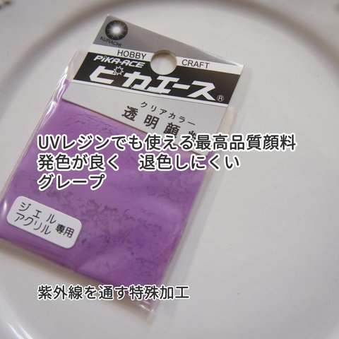 【ピカエース 透明顔料 グレープ】発色が良く、耐光性に優れたUVレジンに着色できる最高品質顔料